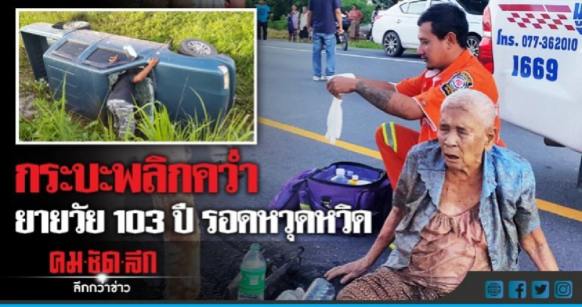 กระบะพลิกคว่ำ ยายวัย 103 ปี รอดหวุดหวิด กระบะพลิกคว่ำ ยายวัย 103 ปี รอดหวุดหวิด