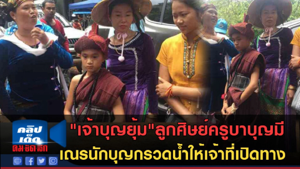 (คลิปข่าว) "เจ้าบุญยุ้ม"ลูกศิษย์ครูบาบุญมี กรวดน้ำให้เจ้าที่ (คลิปข่าว) "เจ้าบุญยุ้ม"ลูกศิษย์ครูบาบุญมี กรวดน้ำให้เจ้าที่