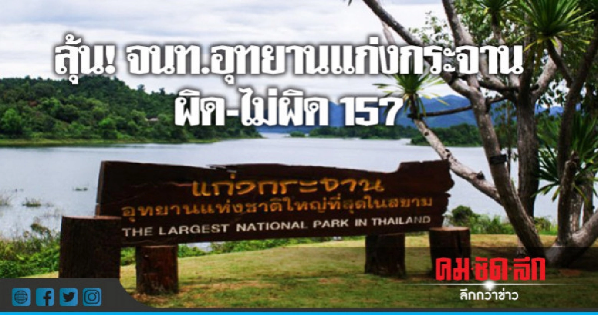 ลุ้น ! ผลจนท.อุทยานแก่งกระจานผิด-ไม่ผิด 157 ลุ้น ! ผลจนท.อุทยานแก่งกระจานผิด-ไม่ผิด 157