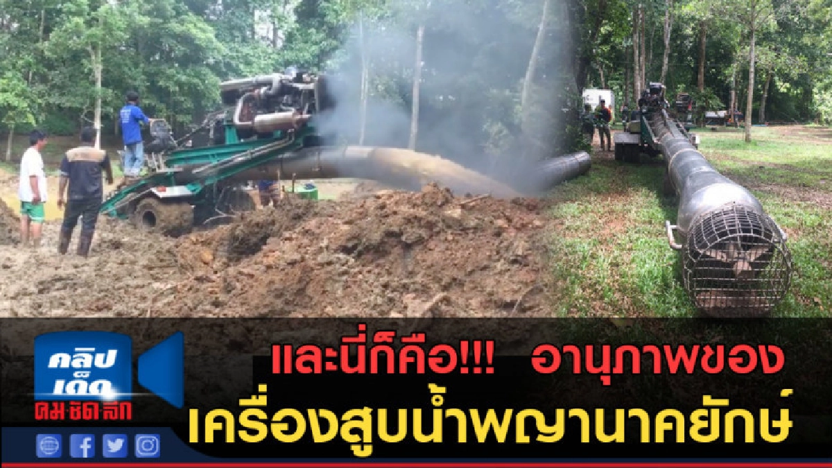 (คลิปข่าว) และนี่ก็คือ!!! อานุภาพของเครื่องสูบน้ำพญานาคยักษ์ (คลิปข่าว) และนี่ก็คือ!!! อานุภาพของเครื่องสูบน้ำพญานาคยักษ์