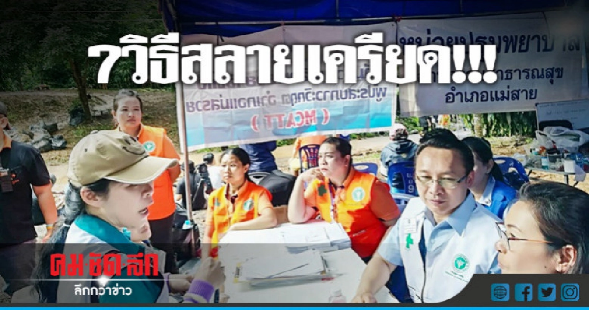 แนะ 7 วิธีสลายเครียดหลังครอบครัวทีมหมูป่าล้มพับ 
