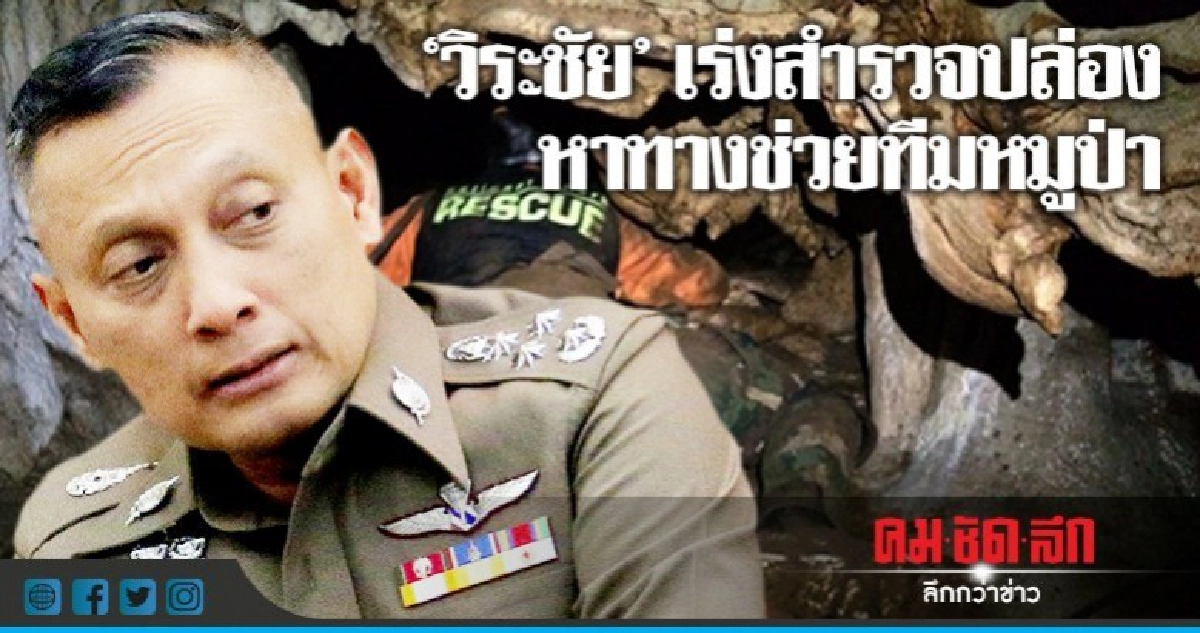 "วิระชัย"เร่งสำรวจปล่องหาทางช่วยทีมหมูป่า "วิระชัย"เร่งสำรวจปล่องหาทางช่วยทีมหมูป่า
