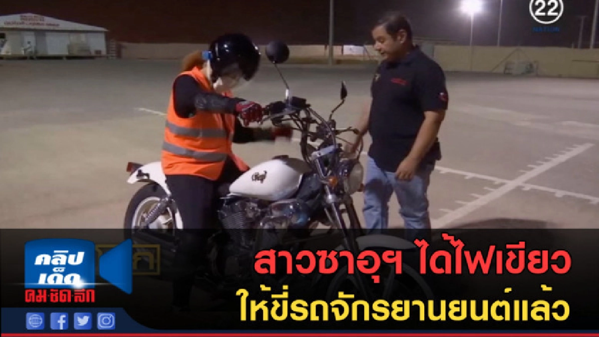 (คลิปข่าว) สาวซาอุฯ ได้ไฟเขียว ให้ขี่รถจักรยานยนต์แล้ว (คลิปข่าว) สาวซาอุฯ ได้ไฟเขียว ให้ขี่รถจักรยานยนต์แล้ว
