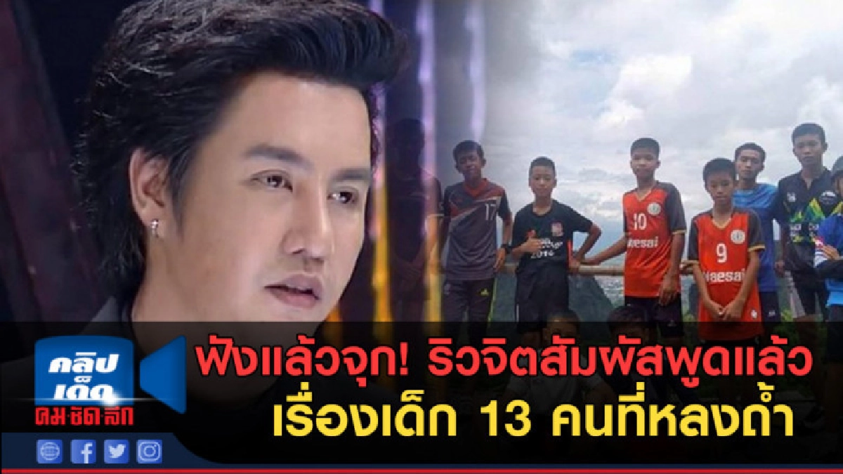 (คลิปข่าว) ริวจิตสัมผัสพูดแล้ว เรื่องเด็ก 13 คนที่หลงถ้ำ 