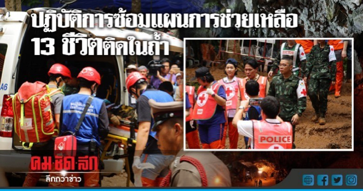 ปฏิบัติการซ้อมแผนการช่วยเหลือ 13 ชีวิตติดในถ้ำ ปฏิบัติการซ้อมแผนการช่วยเหลือ 13 ชีวิตติดในถ้ำ