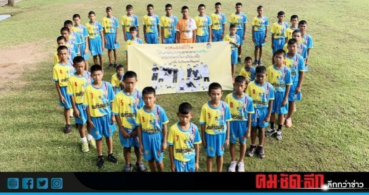 นักฟุตบอล รร.แสนสิริฯ แปลอักษรรูปหัวใจ ส่งถึงทีม หมู่ป่า