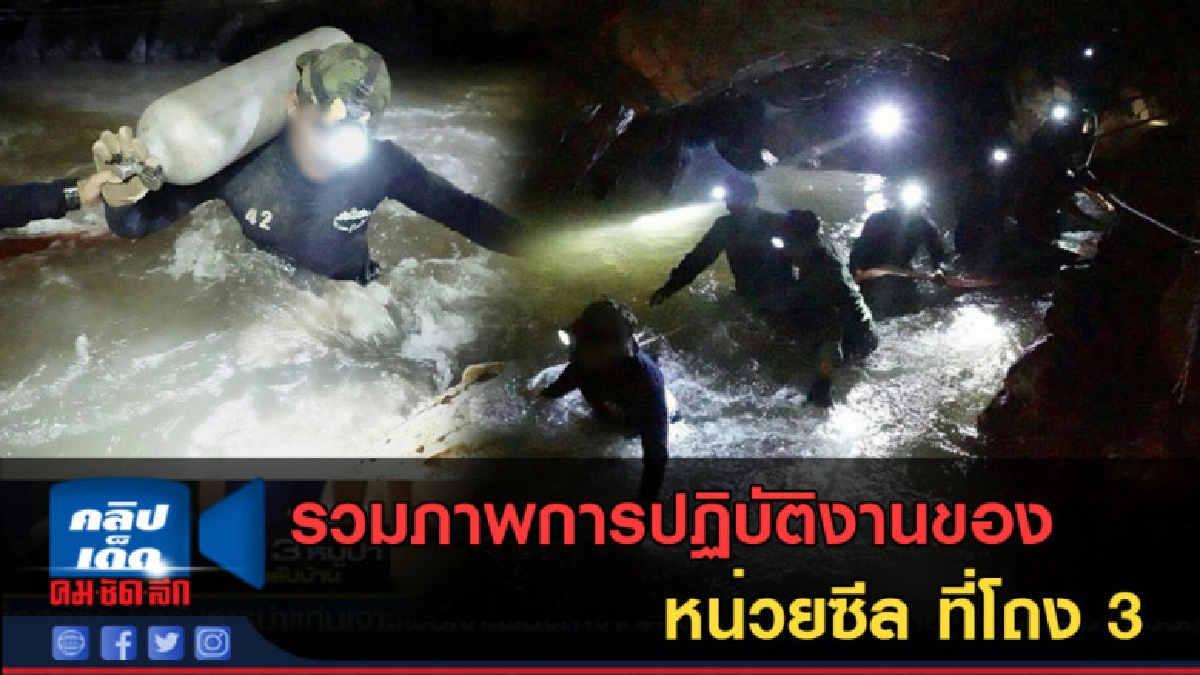 (คลิปข่าว) รวมภาพการปฏิบัติงานของหน่วยซีล ที่โถง 3 (คลิปข่าว) รวมภาพการปฏิบัติงานของหน่วยซีล ที่โถง 3