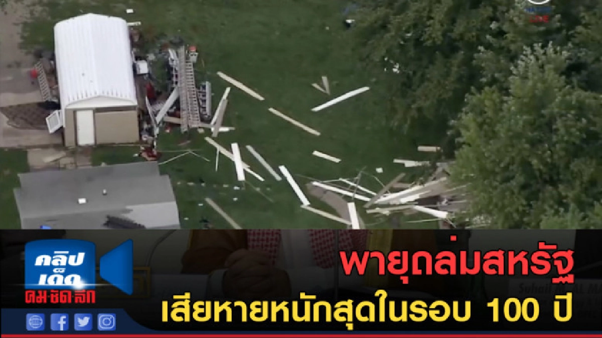 (คลิปข่าว) พายุถล่มสหรัฐ เสียหายหนักสุดในรอบ 100 ปี (คลิปข่าว) พายุถล่มสหรัฐ เสียหายหนักสุดในรอบ 100 ปี