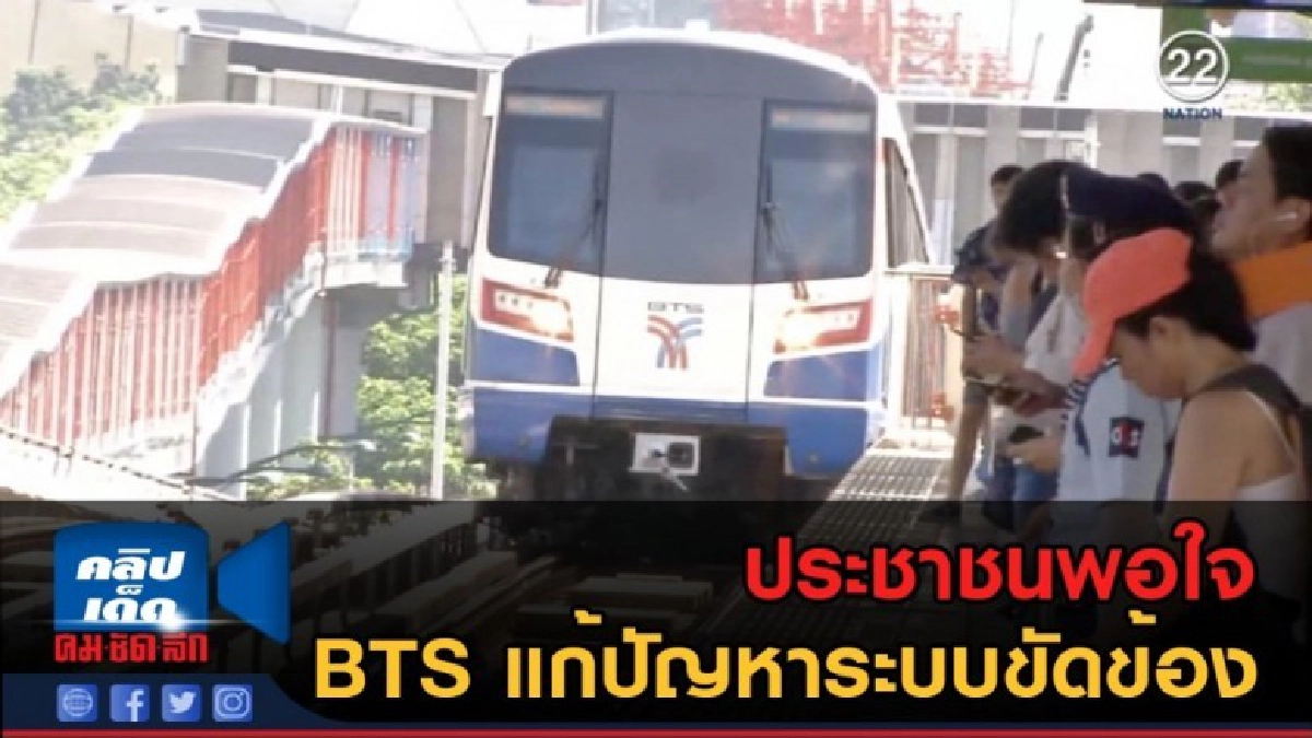 (คลิปข่าว) ประชาชนพอใจ BTS แก้ปัญหาระบบขัดข้อง (คลิปข่าว) ประชาชนพอใจ BTS แก้ปัญหาระบบขัดข้อง