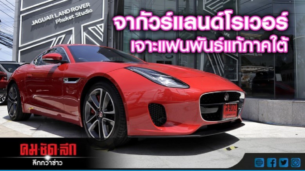 จากัวร์แลนด์โรเวอร์ เจาะแฟนพันธ์แท้ภาคใต้