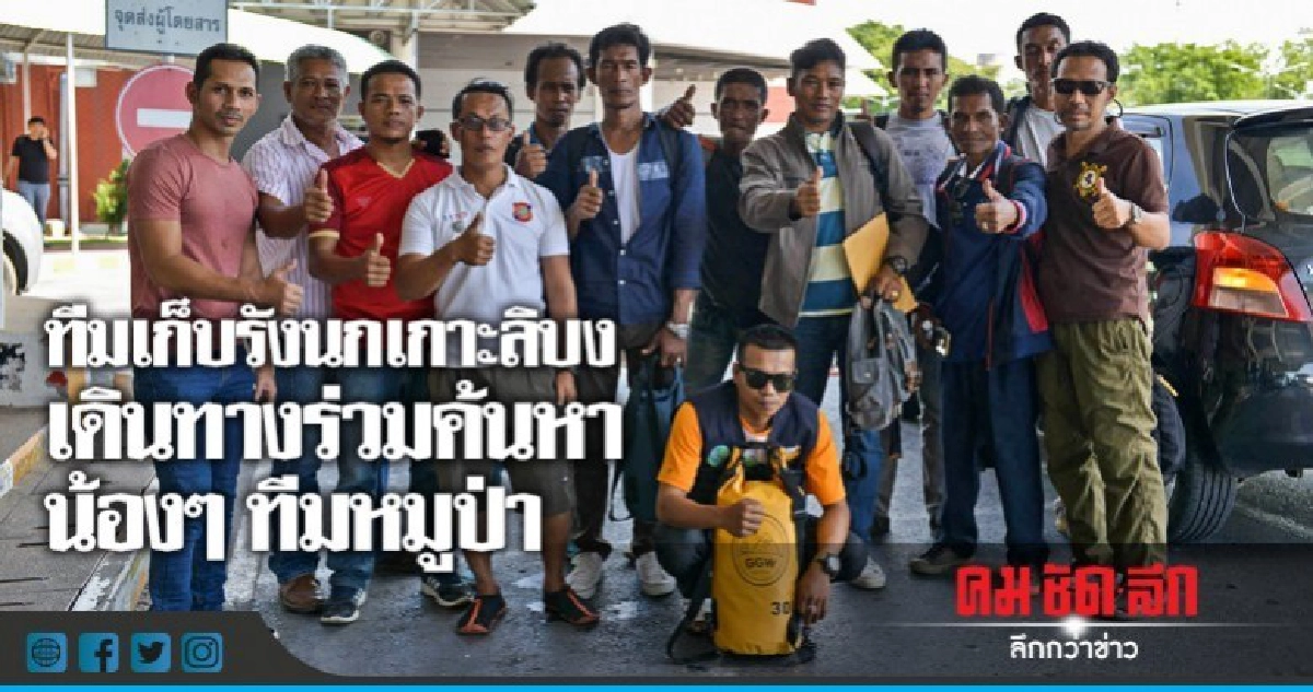 ทีมเก็บรังนกเกาะลิบงเดินทางร่วมค้นหาน้องๆหมูป่า