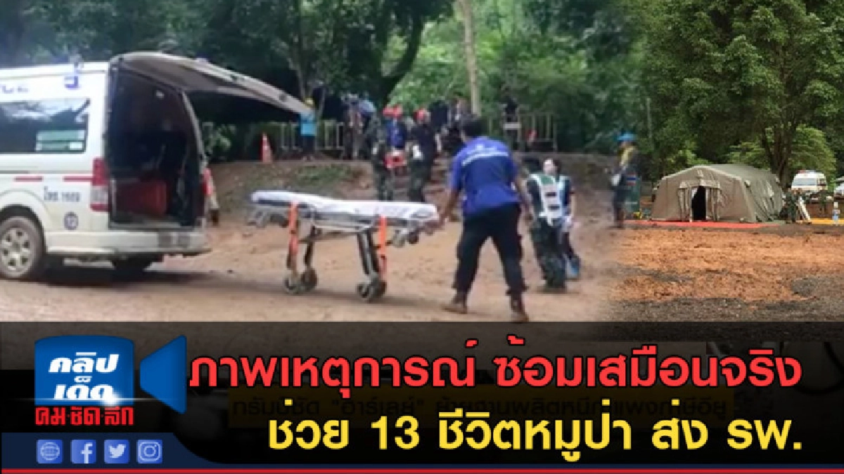 (คลิปข่าว) ภาพเหตุการณ์ ซ้อมเสมือนจริง ช่วย 13 ชีวิตหมูป่า (คลิปข่าว) ภาพเหตุการณ์ ซ้อมเสมือนจริง ช่วย 13 ชีวิตหมูป่า