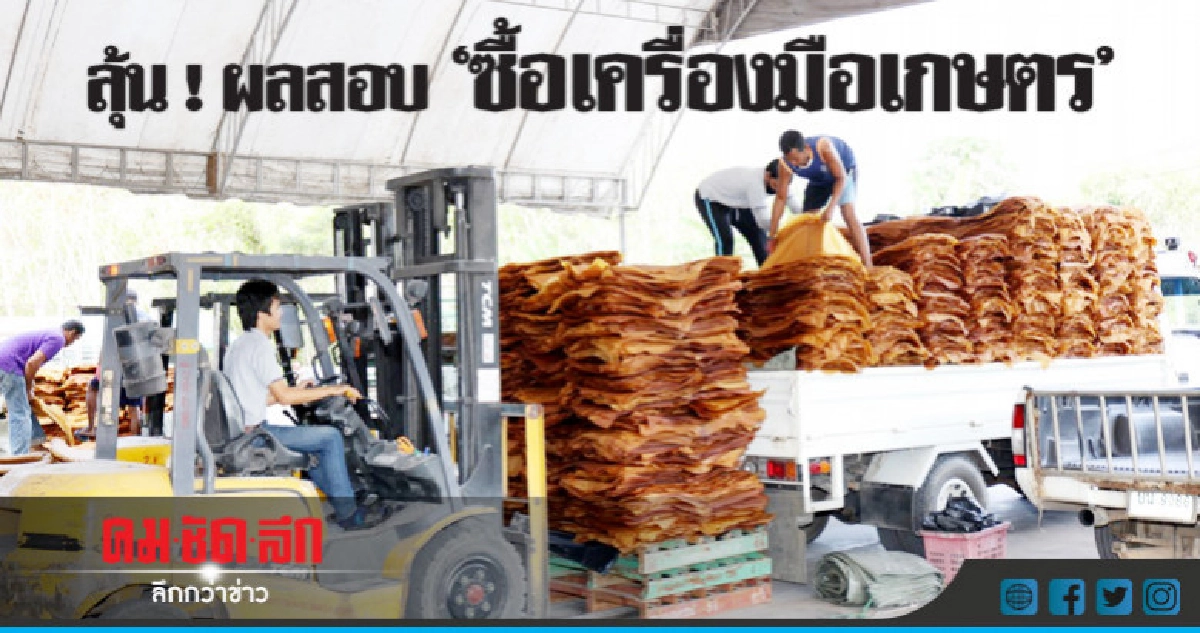 "5 ก.ค."รูู้ผลสอบไทยนิยม"ซื้อเครื่องมือเกษตร "5 ก.ค."รูู้ผลสอบไทยนิยม"ซื้อเครื่องมือเกษตร