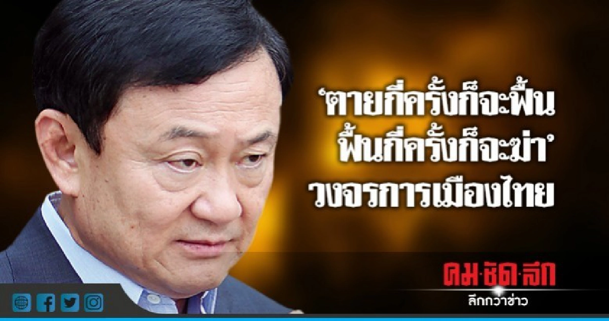 "ตายกี่ครั้งก็จะฟื้น ฟื้นกี่ครั้งก็จะฆ่า" วงจรการเมืองไทย "ตายกี่ครั้งก็จะฟื้น ฟื้นกี่ครั้งก็จะฆ่า" วงจรการเมืองไทย
