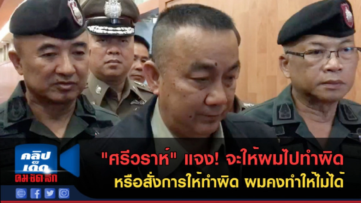 (คลิปข่าว) "ศรีวราห์" แจง จะให้ผมไปทำผิดกฎ ผมคงทำให้ไม่ได้ (คลิปข่าว) "ศรีวราห์" แจง จะให้ผมไปทำผิดกฎ ผมคงทำให้ไม่ได้