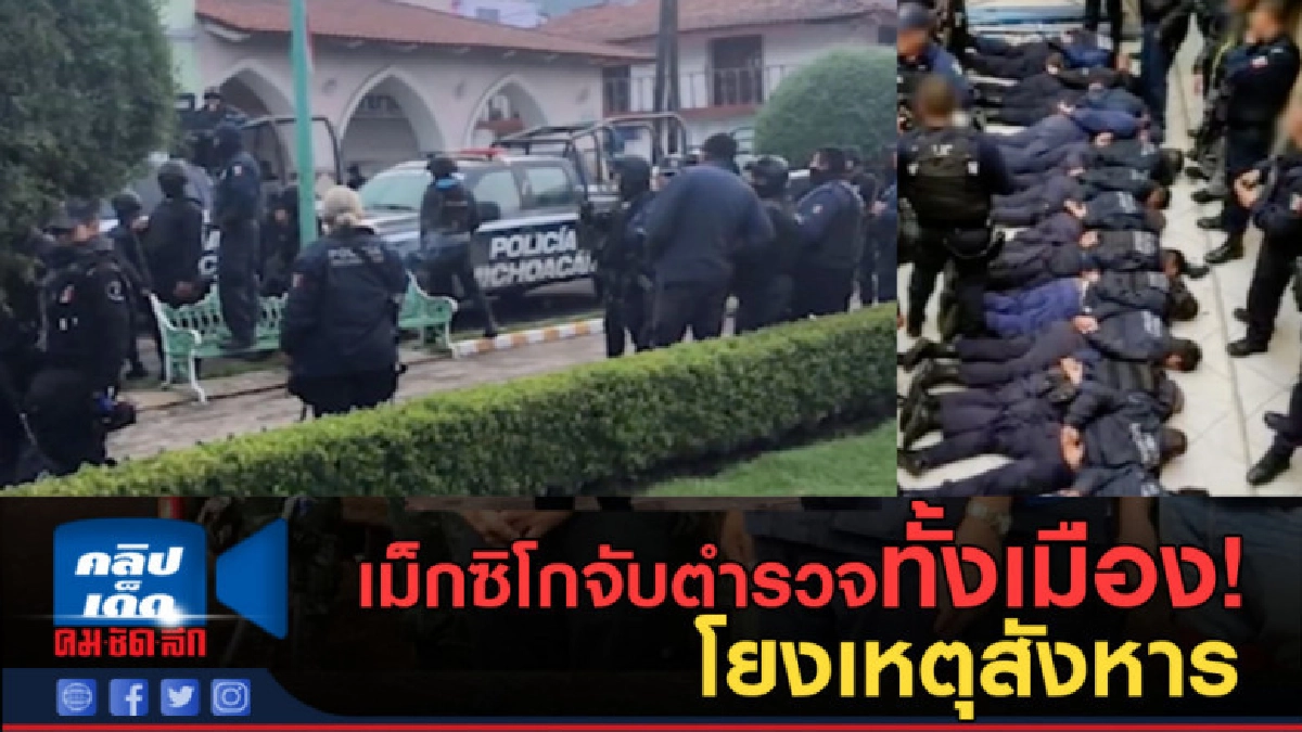 (คลิปข่าว) แม็กซิโกจับตำรวจทั้งเมืองโยงเหตุสังหาร (คลิปข่าว) แม็กซิโกจับตำรวจทั้งเมืองโยงเหตุสังหาร