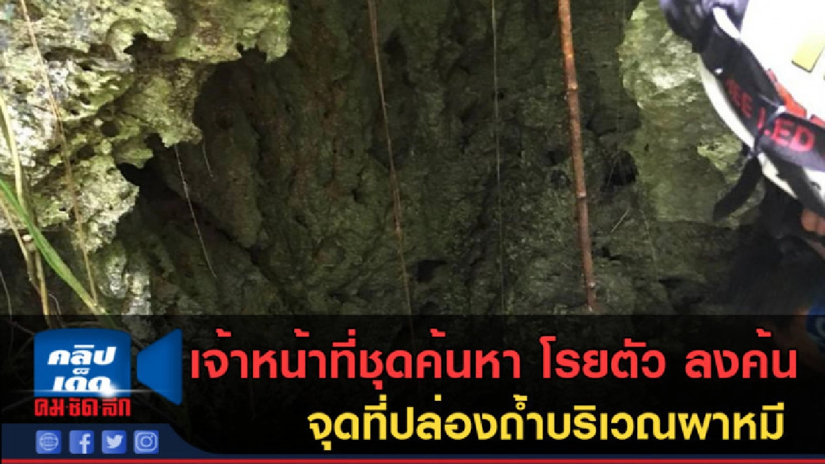 (คลิปข่าว) เจ้าหน้าที่ชุดค้นหาโรยตัวลงปล่องถ้ำที่ผาหมี (คลิปข่าว) เจ้าหน้าที่ชุดค้นหาโรยตัวลงปล่องถ้ำที่ผาหมี