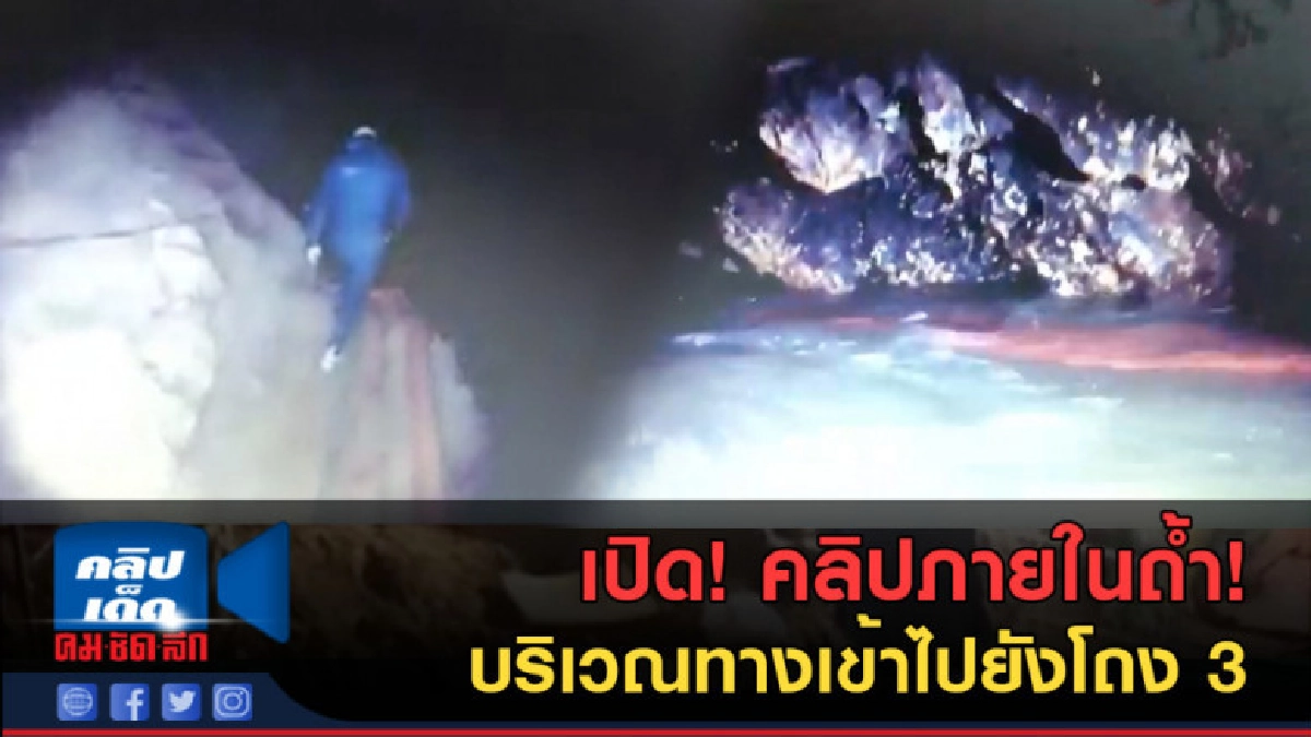 (คลิปข่าว) คลิปภายในถ้ำ บริเวณทางเข้าไปยังโถง 3 