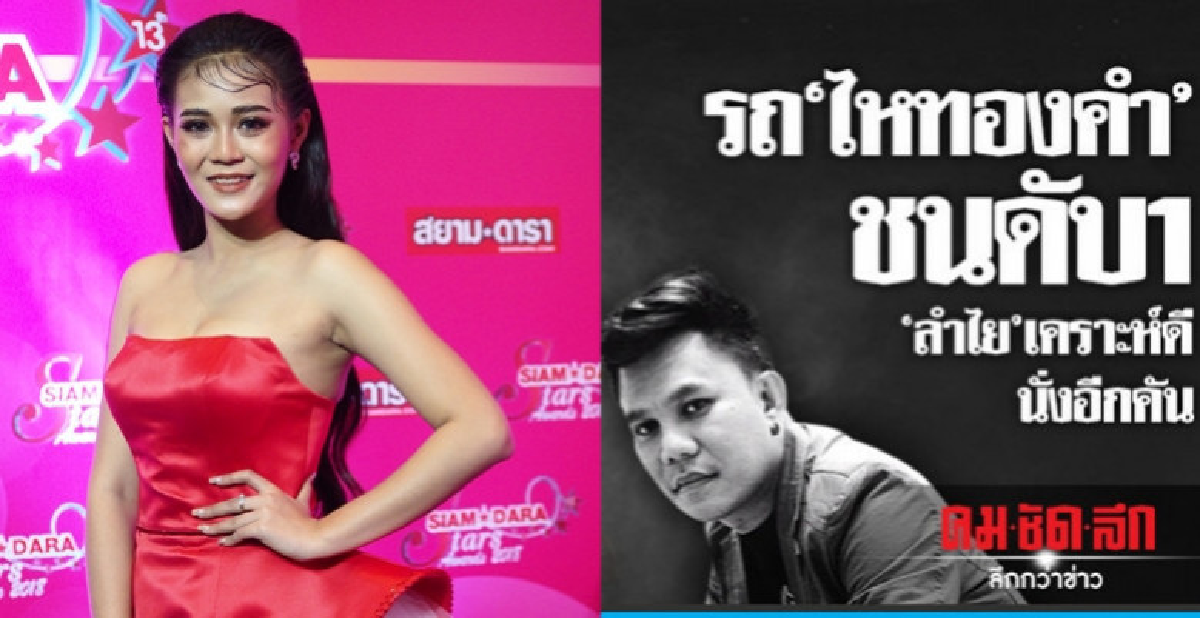 'ลำไย ไหทองคำ' เผยลางบอกเหตุหัวหน้านักดนตรีประจำวงดับคารถ 'ลำไย ไหทองคำ' เผยลางบอกเหตุหัวหน้านักดนตรีประจำวงดับคารถ