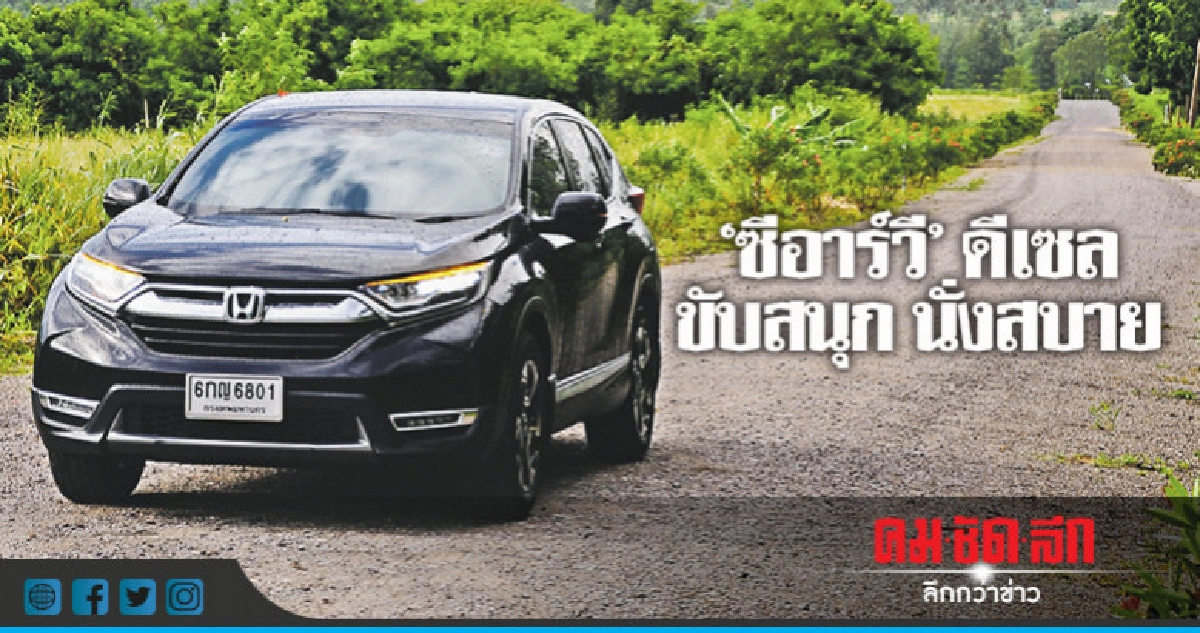 "ซีอาร์วี"ดีเซลขับสนุก นั่งสบาย "ซีอาร์วี"ดีเซลขับสนุก นั่งสบาย