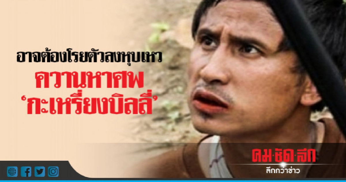 คดี"กะเหรี่ยงบิลลี่"อาจต้องโรยตัวลงหุบเหวควานหาศพ