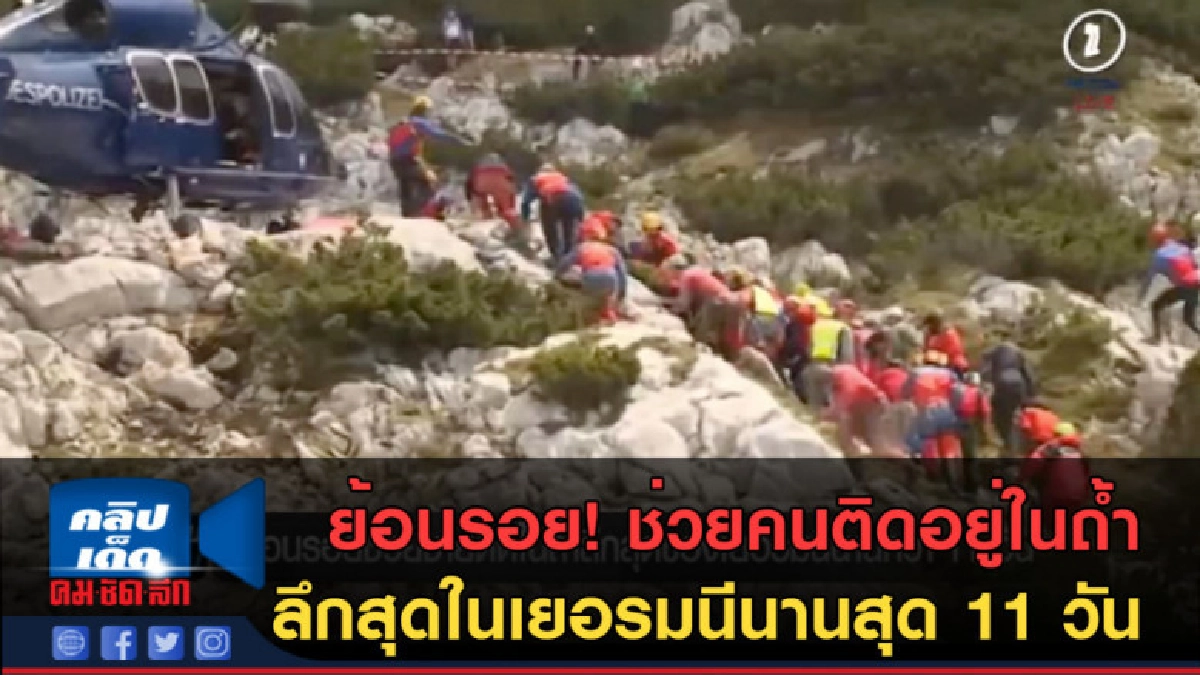 (คลิปข่าว) ย้อนรอย! ช่วยคนติดอยู่ในถ้ำในเยอรมนีนานสุด 11 วัน (คลิปข่าว) ย้อนรอย! ช่วยคนติดอยู่ในถ้ำในเยอรมนีนานสุด 11 วัน