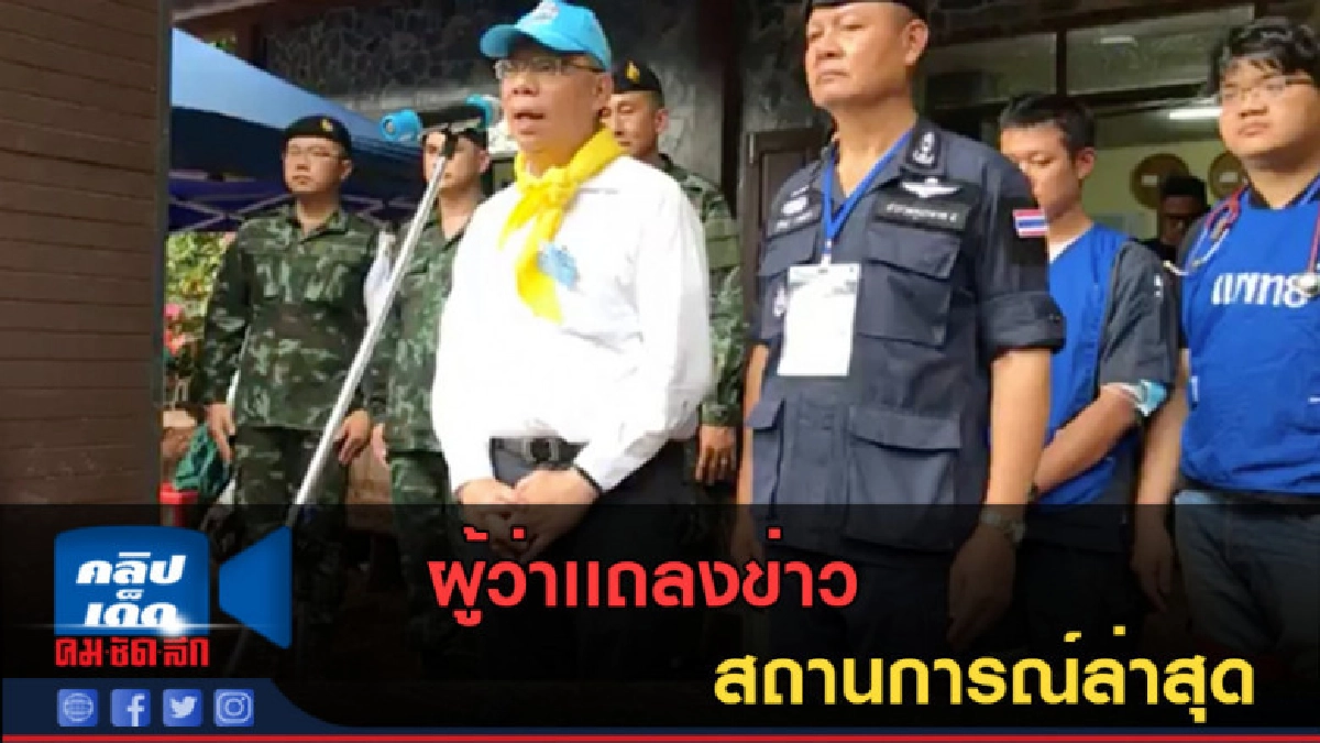 (คลิปข่าว) ผู้ว่าเเถลงข่าว สถานการณ์ล่าสุด