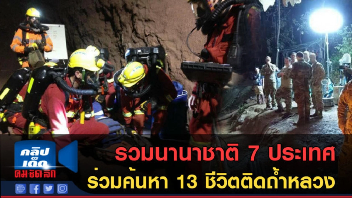 (คลิปข่าว) รวมนานาชาติ 7 ประเทศร่วมค้นหา 13 ชีวิตติดถ้ำหลวง (คลิปข่าว) รวมนานาชาติ 7 ประเทศร่วมค้นหา 13 ชีวิตติดถ้ำหลวง