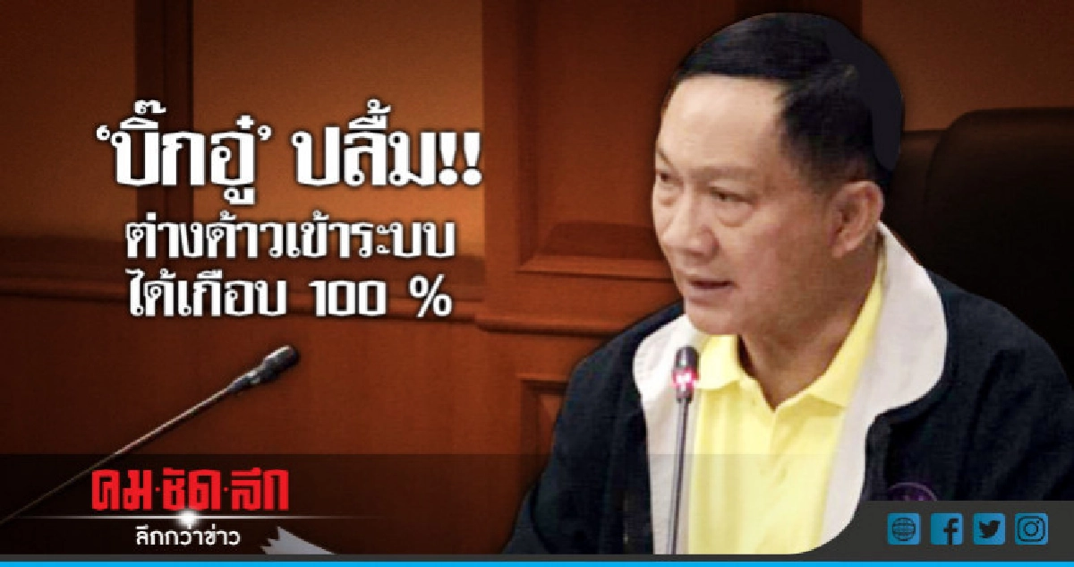 "บิ๊กอู๋"ปลื้ม!! ต่างด้าวเข้าระบบได้เกือบ 100 %
