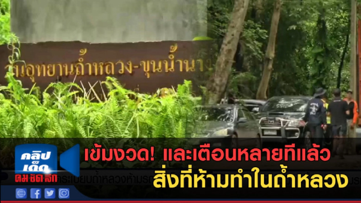 (คลิปข่าว) เข้มงวด! เตือนกันหลายที สิ่งที่ห้ามทำในถ้ำหลวง (คลิปข่าว) เข้มงวด! เตือนกันหลายที สิ่งที่ห้ามทำในถ้ำหลวง