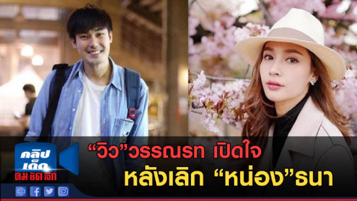 (คลิปข่าว) "วิว"วรรณรท เปิดใจหลังเลิก"หน่อง"ธนา (คลิปข่าว) "วิว"วรรณรท เปิดใจหลังเลิก"หน่อง"ธนา