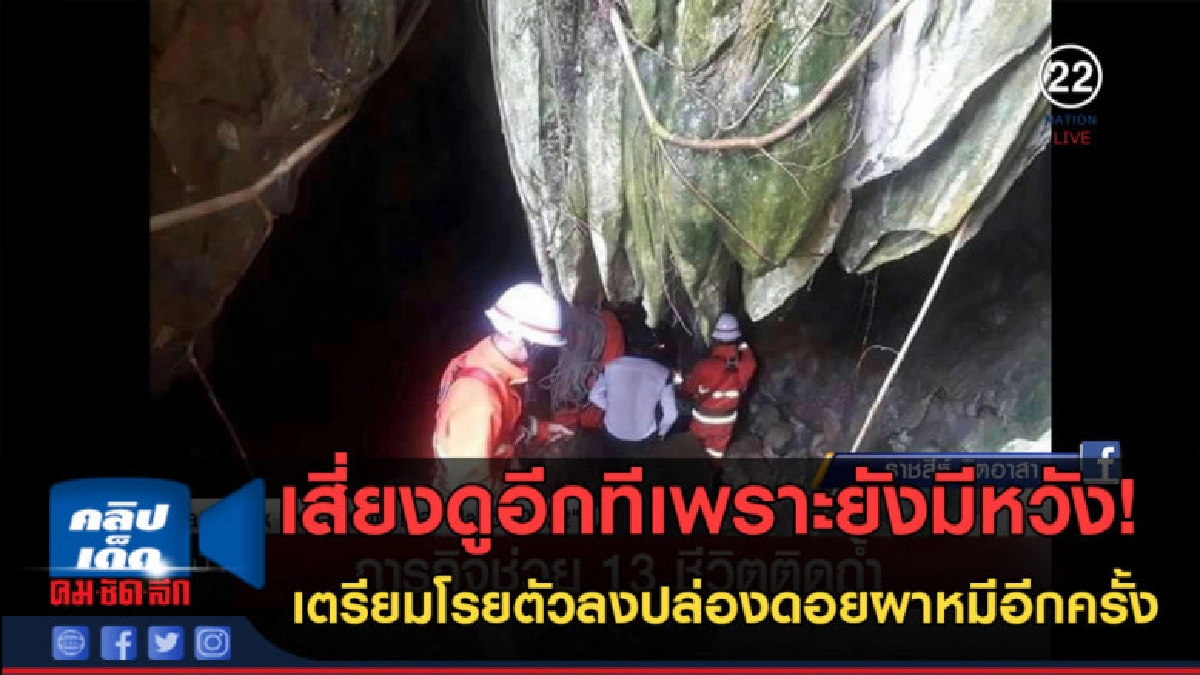 (คลิปข่าว)ยังมีความหวัง! เตรียมโรยตัวลงปล่องดอยผาหมีอีกครั้ง