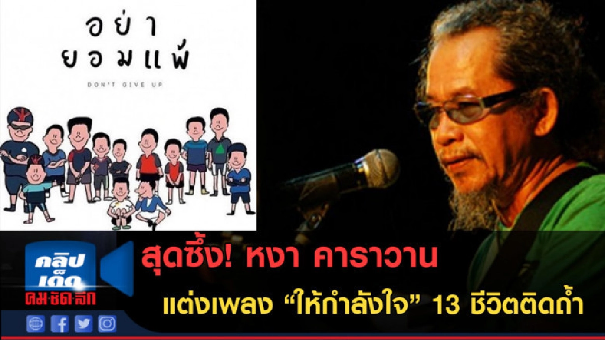 (คลิปข่าว)สุดซึ้ง! หงา คาราวาน แต่งเพลง"ให้กำลังใจ" 13 ชีวิต (คลิปข่าว)สุดซึ้ง! หงา คาราวาน แต่งเพลง"ให้กำลังใจ" 13 ชีวิต