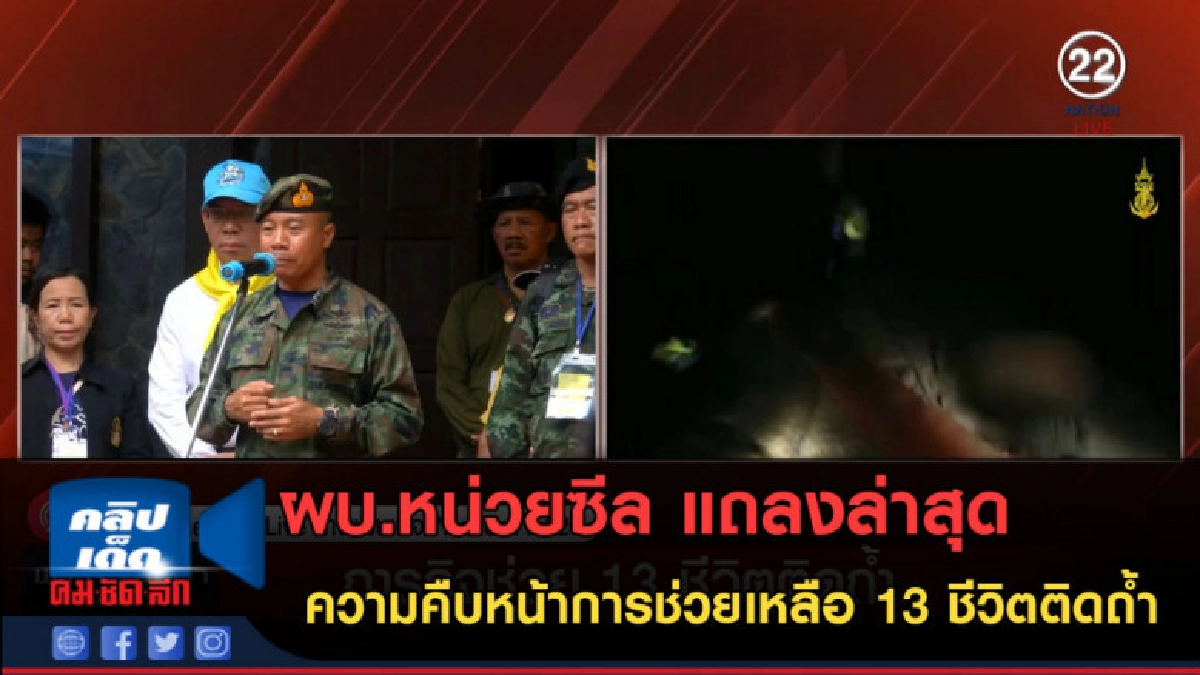 (คลิปข่าว) ผบ.หน่วยซีล แถลงความคืบหน้าการช่วยเหลือ 13 ชีวิต