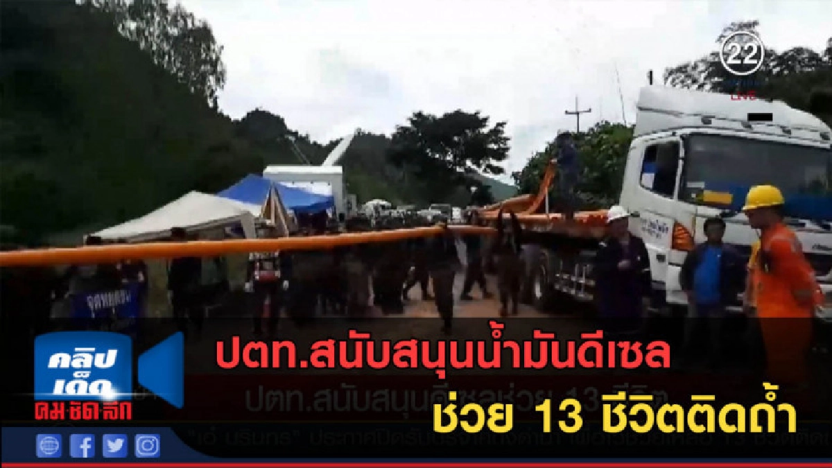 (คลิปข่าว) ปตท.สนับสนุนน้ำมันดีเซล ช่วย 13 ชีวิต (คลิปข่าว) ปตท.สนับสนุนน้ำมันดีเซล ช่วย 13 ชีวิต