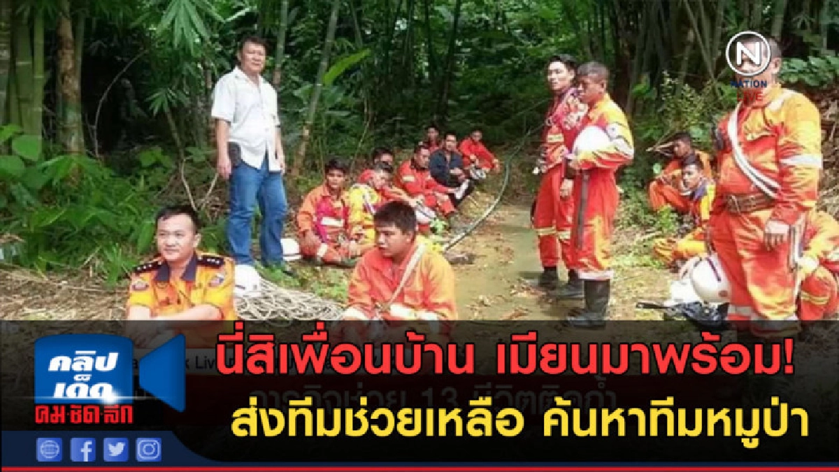 (คลิปข่าว) เมียนมาพร้อมส่งทีมช่วยเหลือ ค้นหาทีมหมูป่า