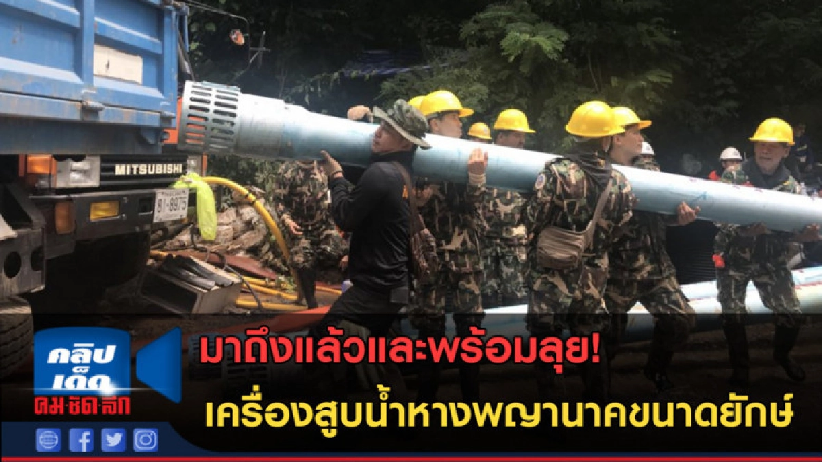 (คลิปข่าว) มาถึงแล้ว เครื่องสูบนํ้าหางพญานาคขนาดยักษ์ (คลิปข่าว) มาถึงแล้ว เครื่องสูบนํ้าหางพญานาคขนาดยักษ์