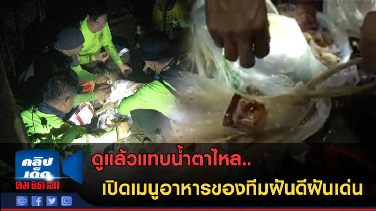 (คลิปข่าว)อดทนเพื่อ13ชีวิต! "ความสุขไม่ได้อยู่ที่ได้กินอะไร"