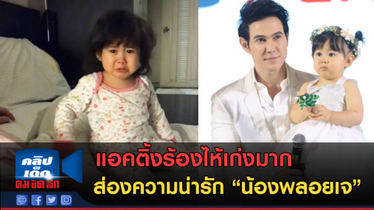 (คลิปข่าว)ส่องความน่ารักน้องพลอยเจ" แอคติ้งมาเต็ม!! (คลิปข่าว)ส่องความน่ารักน้องพลอยเจ" แอคติ้งมาเต็ม!!