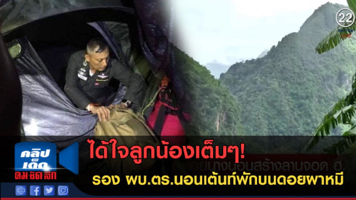 (คลิปข่าว) ได้ใจลูกน้องเต็มๆ! รอง ผบ.ตร.นอนเต้นท์พักบนผาหมี (คลิปข่าว) ได้ใจลูกน้องเต็มๆ! รอง ผบ.ตร.นอนเต้นท์พักบนผาหมี