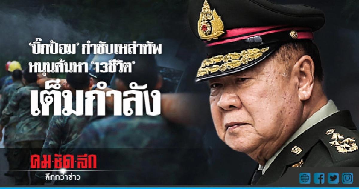 "บิ๊กป้อม"กำชับเหล่าทัพ หนุนค้นหา"13ชีวิต"เต็มกำลัง "บิ๊กป้อม"กำชับเหล่าทัพ หนุนค้นหา"13ชีวิต"เต็มกำลัง