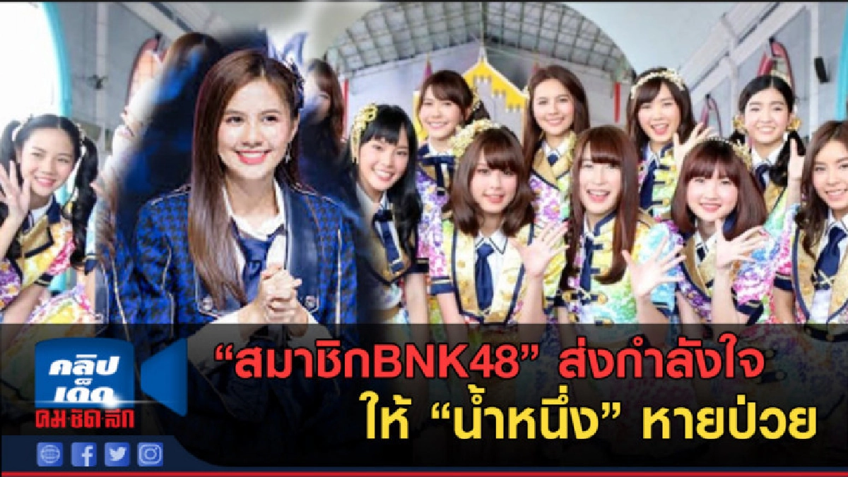 (คลิปข่าว) "สมาชิกBNK48" ส่งกำลังใจให้ "น้ำหนึ่ง" หายป่วย (คลิปข่าว) "สมาชิกBNK48" ส่งกำลังใจให้ "น้ำหนึ่ง" หายป่วย