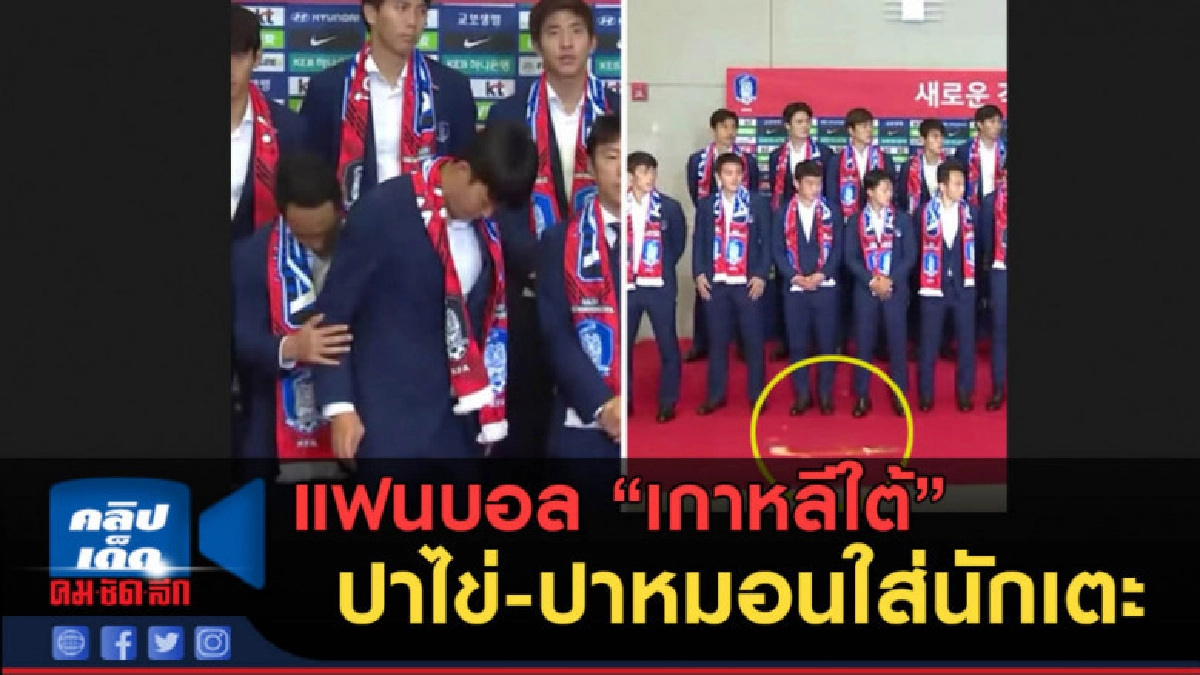(คลิปข่าว) แฟนบอล"เกาหลีใต้"ปาไข่ใส่นักเตะ (คลิปข่าว) แฟนบอล"เกาหลีใต้"ปาไข่ใส่นักเตะ