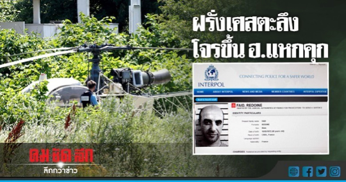 อาชญากรชื่อกระฉ่อนฝรั่งเศสขึ้นฮ.แหกคุก 