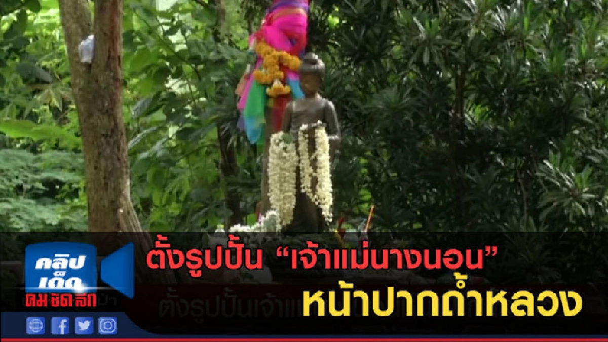(คลิปข่าว) ตั้งรูปปั้น "เจ้าแม่นางนอน" หน้าปากถ้ำหลวง