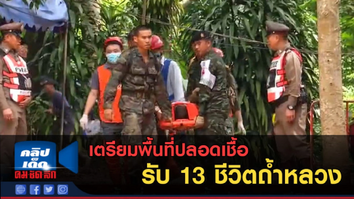 (คลิปข่าว) เตรียมพื้นที่ปลอดเชื้อรับ 13 ชีวิตถ้ำหลวง (คลิปข่าว) เตรียมพื้นที่ปลอดเชื้อรับ 13 ชีวิตถ้ำหลวง