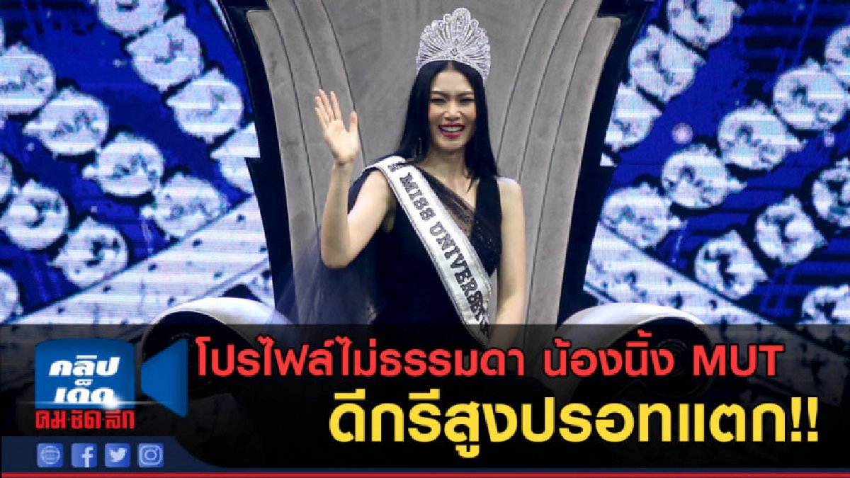 (คลิปข่าว) โปรไฟล์ไม่ธรรมดา น้องนิ้ง MUT อายุน้อยดีกรีสูง (คลิปข่าว) โปรไฟล์ไม่ธรรมดา น้องนิ้ง MUT อายุน้อยดีกรีสูง