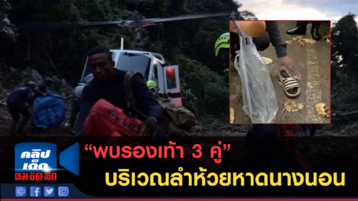 (คลิปข่าว) พบรองเท้า 3 คู่ บริเวณลำห้วยหาดนางนอน