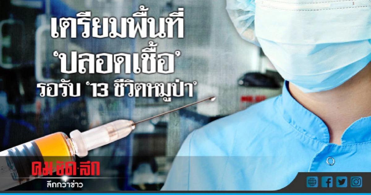 เตรียมพื้นที่ "ปลอดเชื้อ" รอรับ 13 ชีวิตออกจากถ้ำหลวง เตรียมพื้นที่ "ปลอดเชื้อ" รอรับ 13 ชีวิตออกจากถ้ำหลวง