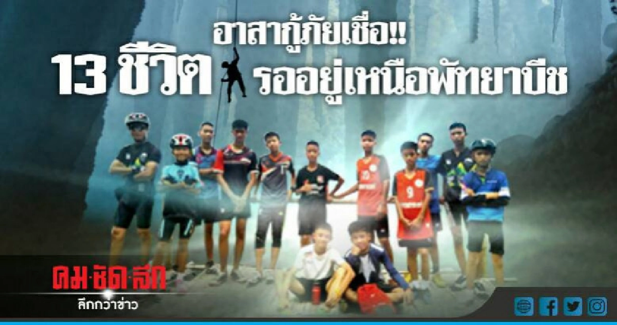 อาสากู้ภัย เชื่อ!! 13 ชีวิต รออยู่เหนือพัทยาบีช อาสากู้ภัย เชื่อ!! 13 ชีวิต รออยู่เหนือพัทยาบีช